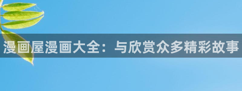 免费漫画热门作品榜