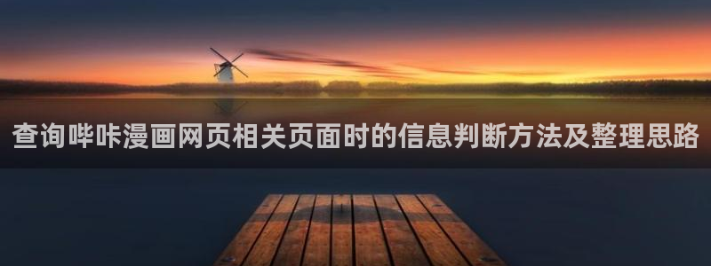 免费漫画漫画入口:查询哔咔漫画网页相关页面时的信息判断方法及整理思路