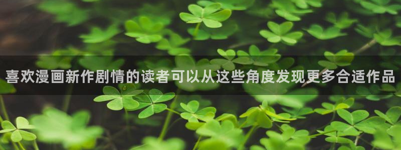 免费漫画漫画入口大全:喜欢漫画新作剧情的读者可以从这些角度发现更多合适作品