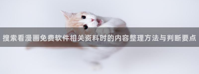 免费漫画热门连载:搜索看漫画免费软件相关资料时的内容整理方法与判断要点