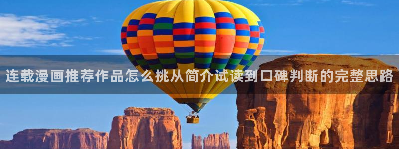 免费漫画入口页面:连载漫画推荐作品怎么挑从简介试读到口碑判断的完整思路