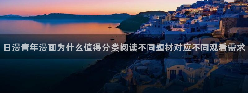 免费漫画好漫画推荐:日漫青年漫画为什么值得分类阅读不同题材对应不同观看需求